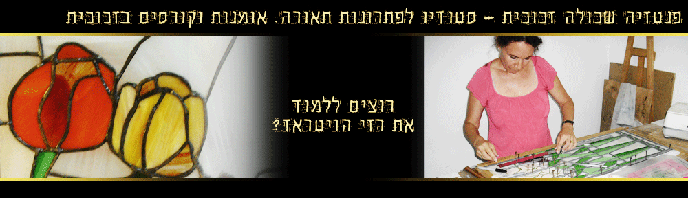 קורס ויטראז בסטודיו פנטזיה בזכוכית